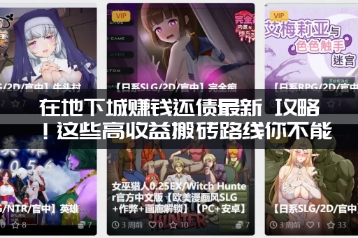 在地下城赚钱还债最新 攻略！这些高收益搬砖路线你不能错过！