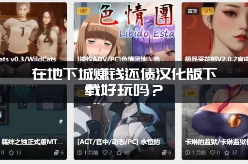 在地下城赚钱还债汉化版下载好玩吗？(新手必看实用攻略)