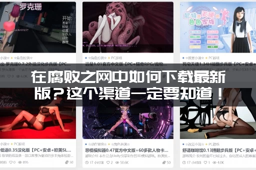 在腐败之网中如何下载最新版？这个渠道一定要知道！