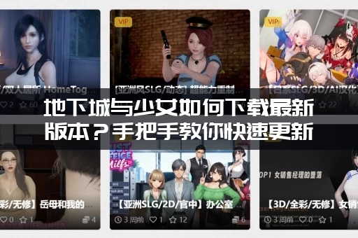 地下城与少女如何下载最新版本？手把手教你快速更新不迷路！