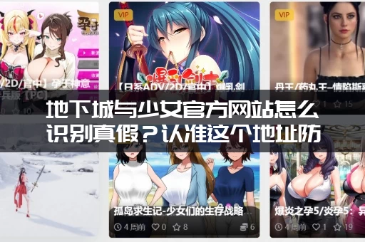 地下城与少女官方网站怎么识别真假？认准这个地址防止被骗！