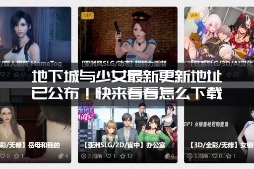 地下城与少女最新更新地址已公布！快来看看怎么下载！