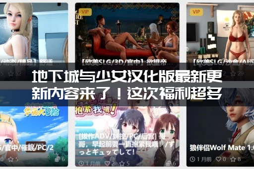 地下城与少女汉化版最新更新内容来了！这次福利超多！
