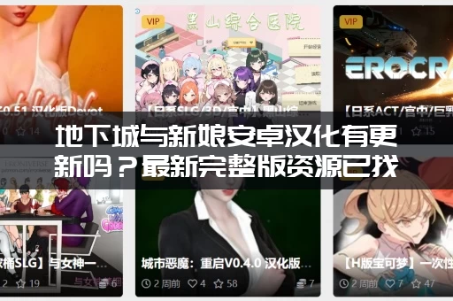 地下城与新娘安卓汉化有更新吗？最新完整版资源已找到！