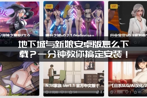 地下城与新娘安卓版怎么下载？一分钟教你搞定安装！