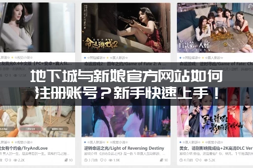 地下城与新娘官方网站如何注册账号？新手快速上手！