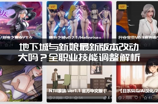 地下城与新娘最新版本改动大吗？全职业技能调整解析！