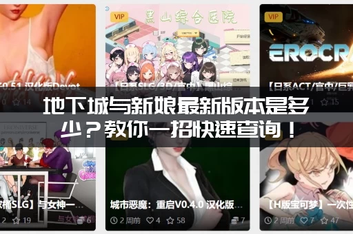 地下城与新娘最新版本是多少？教你一招快速查询！
