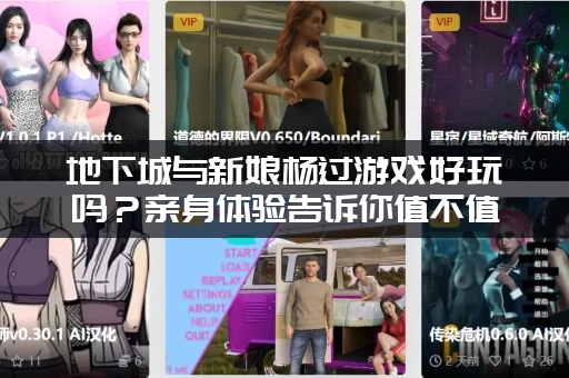 地下城与新娘杨过游戏好玩吗？亲身体验告诉你值不值得玩！