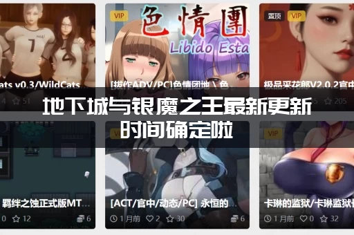 地下城与银魔之王最新更新时间确定啦 (粉丝们千万不要错过)