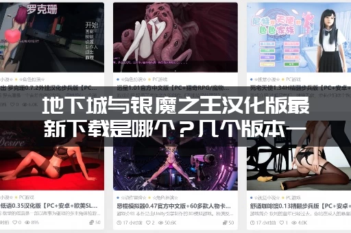 地下城与银魔之王汉化版最新下载是哪个？几个版本一次找齐！