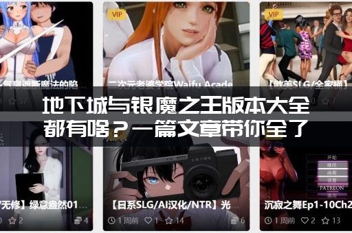 地下城与银魔之王版本大全都有啥？一篇文章带你全了解！