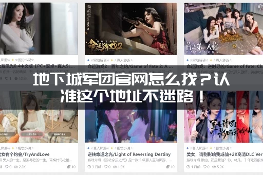 地下城军团官网怎么找？认准这个地址不迷路！