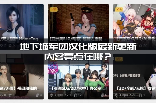 地下城军团汉化版最新更新内容亮点在哪？(这几个新东西太酷了！)