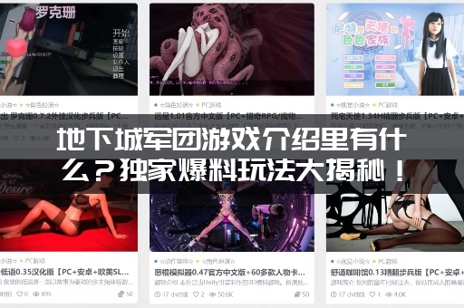 地下城军团游戏介绍里有什么？独家爆料玩法大揭秘！