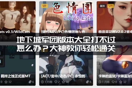 地下城军团版本大全打不过怎么办？大神教你轻松通关秘诀！