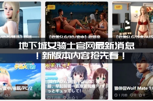 地下城女骑士官网最新消息!新版本内容抢先看! 地下城女骑士官网最新消息!新版本内容抢先看!