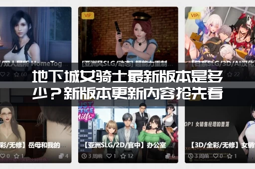 地下城女骑士最新版本是多少？新版本更新内容抢先看！