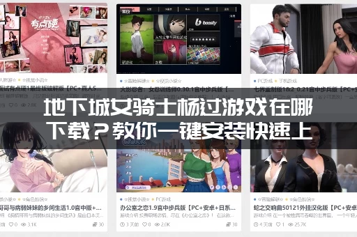 地下城女骑士杨过游戏在哪下载？教你一键安装快速上手！