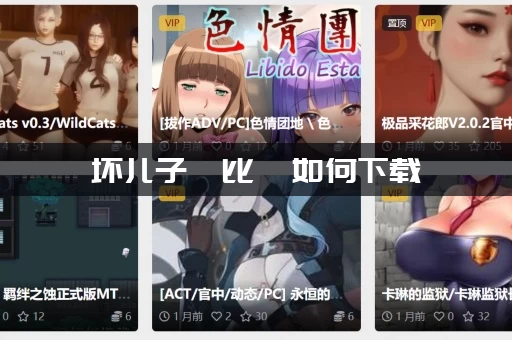 坏儿子鲍比  如何下载