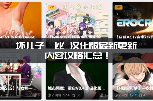 坏儿子鲍比 汉化版最新更新内容攻略汇总！(隐藏剧情彩蛋全曝光)