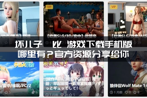 坏儿子鲍比 游戏下载手机版哪里有？官方资源分享给你！