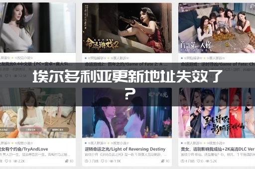 埃尔多利亚更新地址失效了？(请认准这个官方最新地址)