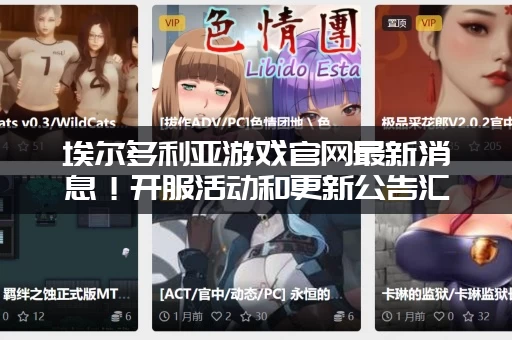 埃尔多利亚游戏官网最新消息！开服活动和更新公告汇总！