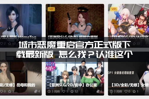 城市恶魔重启官方正式版下载最新版 怎么找？认准这个链接！
