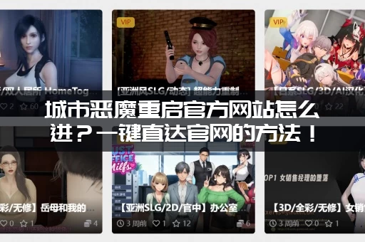 城市恶魔重启官方网站怎么进？一键直达官网的方法！