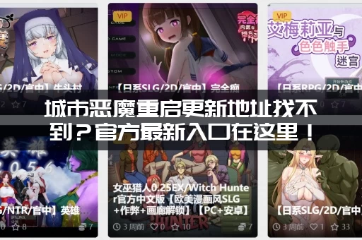 城市恶魔重启更新地址找不到？官方最新入口在这里！