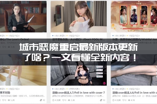 城市恶魔重启最新版本更新了啥？一文看懂全新内容！