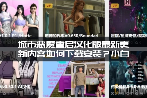 城市恶魔重启汉化版最新更新内容如何下载安装？小白也能学会！