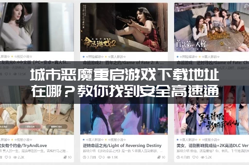 城市恶魔重启游戏下载地址在哪？教你找到安全高速通道！