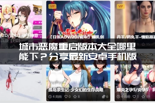 城市恶魔重启版本大全哪里能下？分享最新安卓手机版！