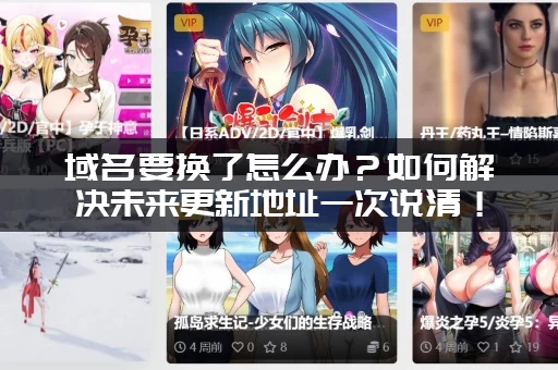 域名要换了怎么办？如何解决未来更新地址一次说清！