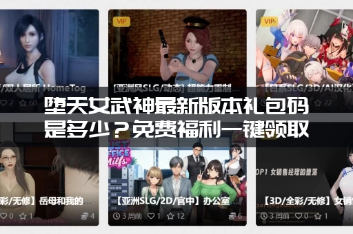 堕天女武神最新版本礼包码是多少？免费福利一键领取！