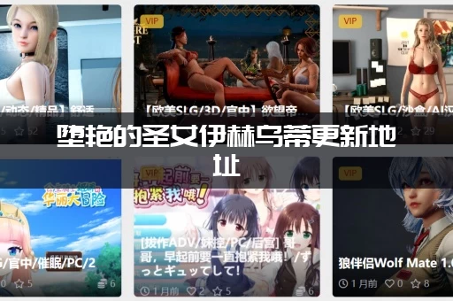 堕艳的圣女伊赫乌蒂更新地址