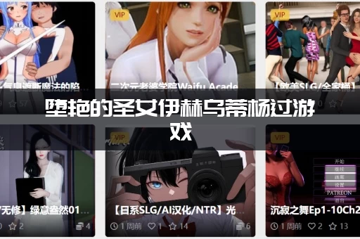 堕艳的圣女伊赫乌蒂杨过游戏