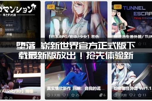 堕落 崭新世界官方正式版下载最新版放出！抢先体验新版！