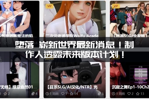 堕落 崭新世界最新消息！制作人透露未来版本计划！