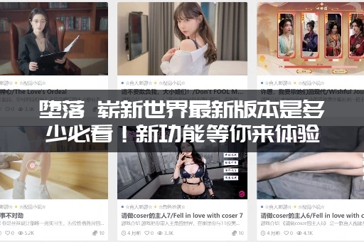 堕落 崭新世界最新版本是多少必看！新功能等你来体验！