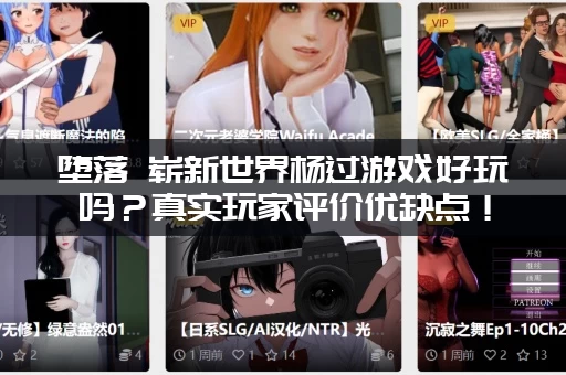 堕落 崭新世界杨过游戏好玩吗？真实玩家评价优缺点！