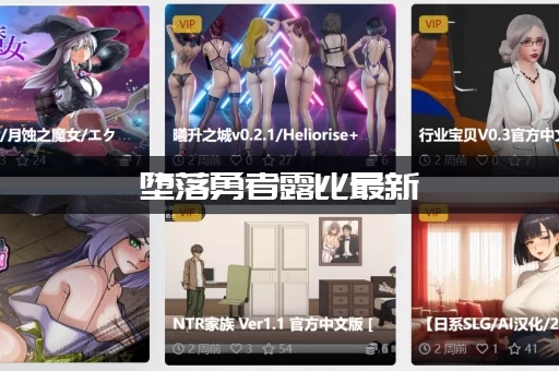 堕落勇者露比最新