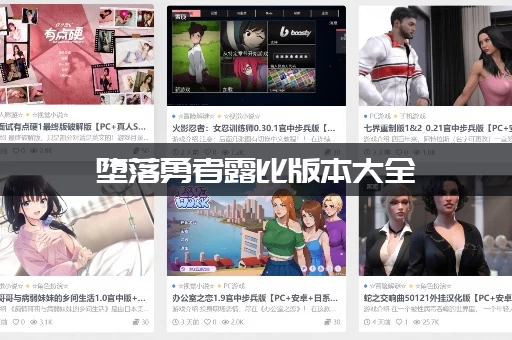 堕落勇者露比版本大全