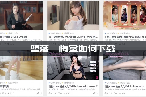 堕落忏悔室如何下载