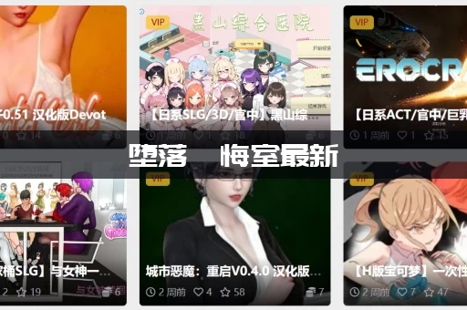 堕落忏悔室最新