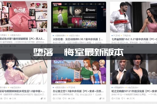 堕落忏悔室最新版本