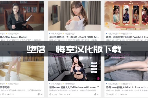 堕落忏悔室汉化版下载