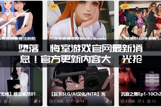 堕落忏悔室游戏官网最新消息！官方更新内容大曝光抢先看！